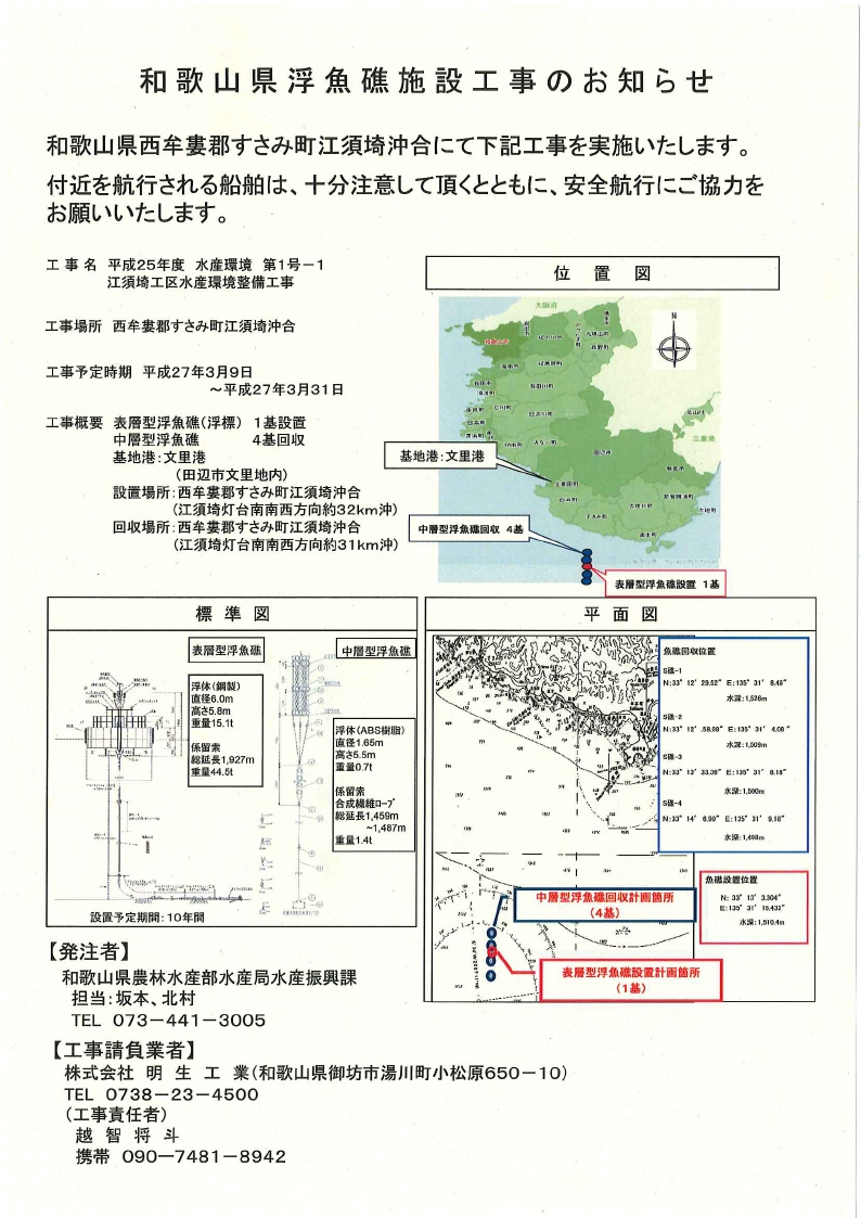 和歌山県浮漁礁施設工事のお知らせ.pdf_page_1