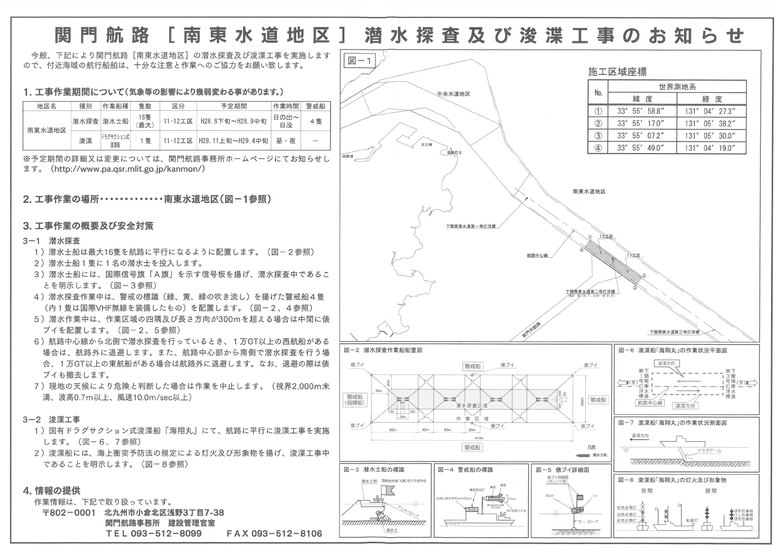 関門航路（南東水道地区）における浚渫工事等のお知らせ.pdf_page_2