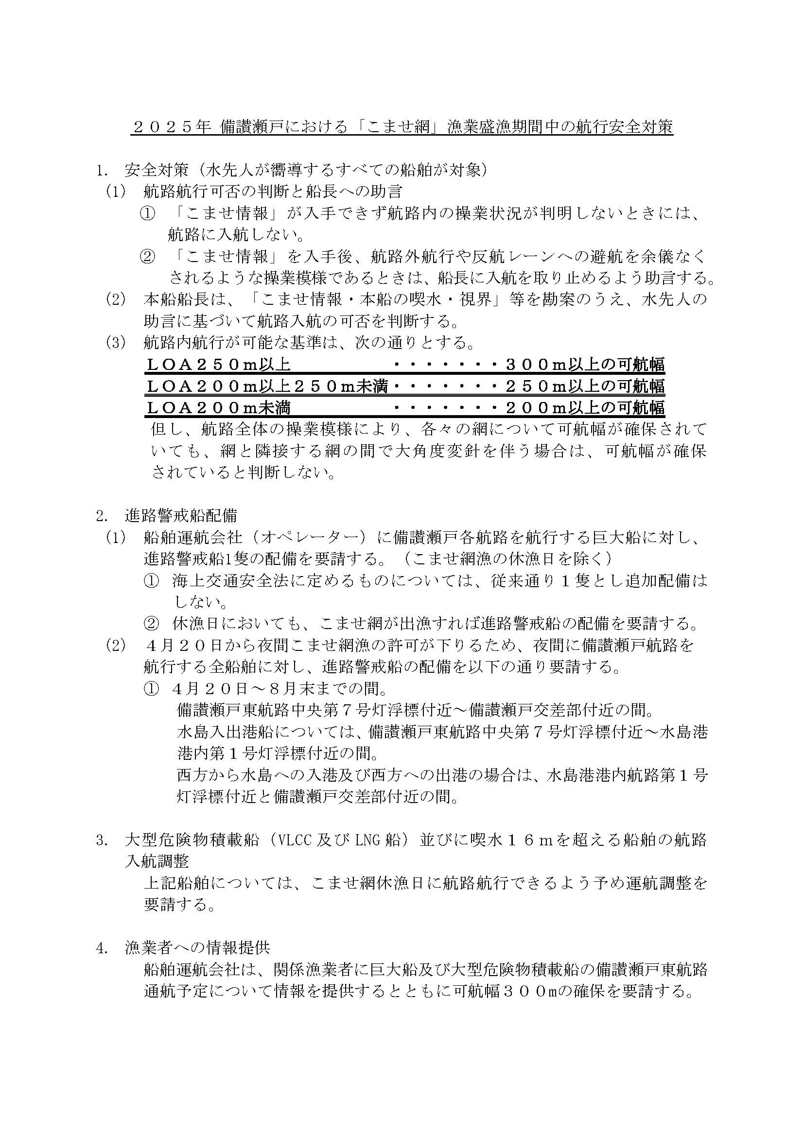 2025年備讃瀬戸における「こませ網」漁業 盛漁期間中の航行安全 2025年備讃瀬戸における「こませ網」漁業 盛漁期間中の航行安全
