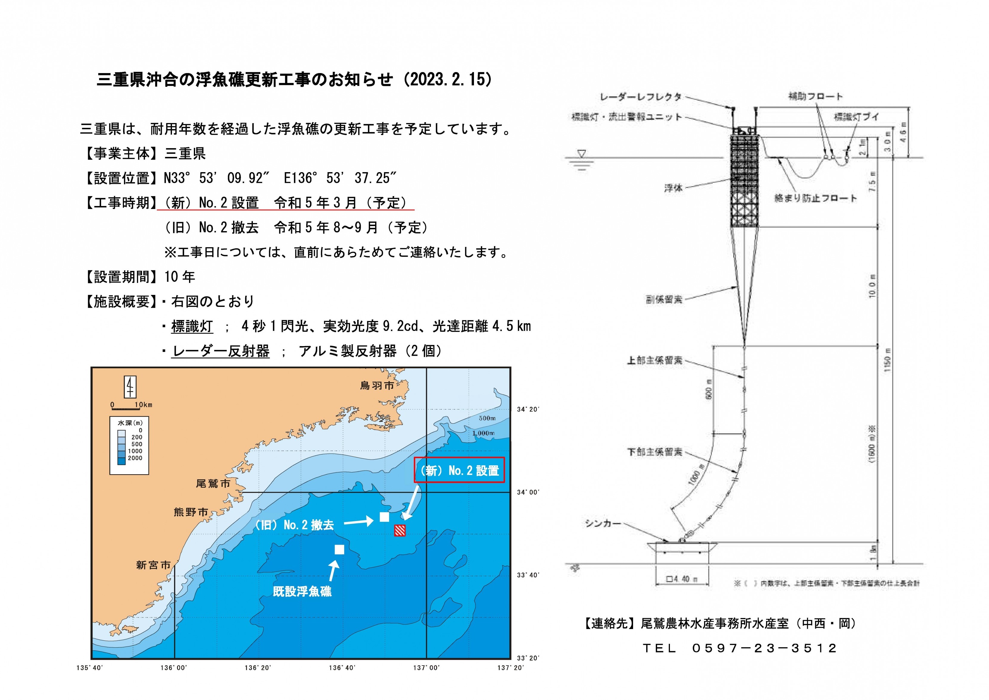 三重県沖合の浮魚礁更新工事のお知らせ（2023.2.15）