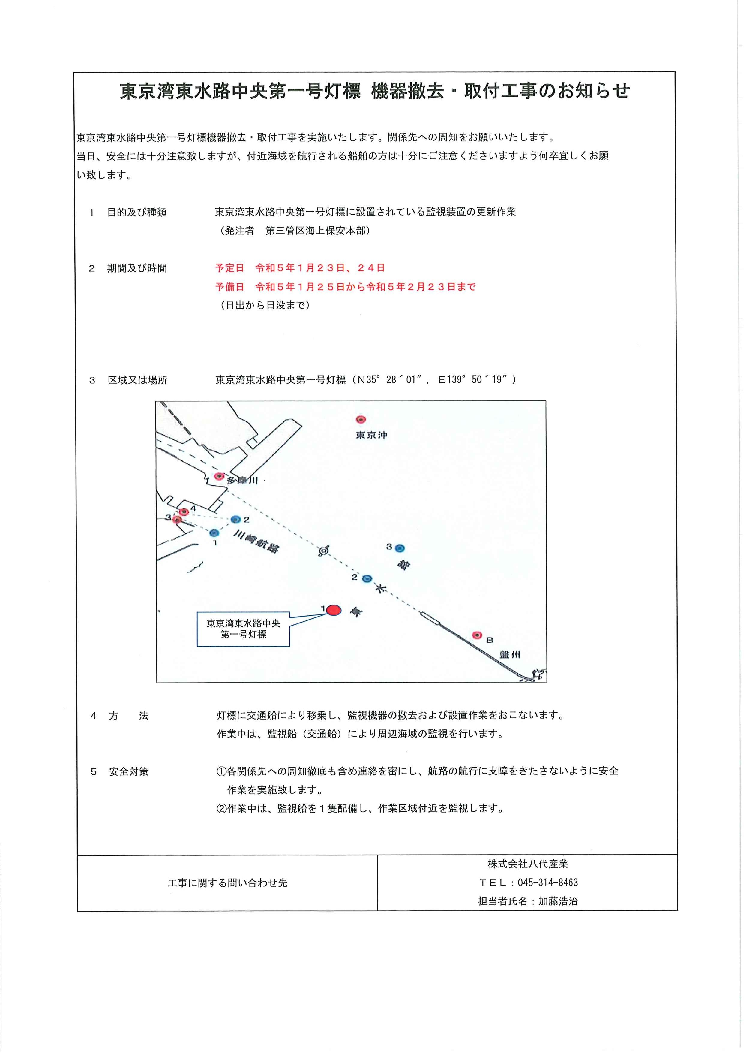 東京湾東水路中央第一号灯標機器撤去・取付工事のお知らせ