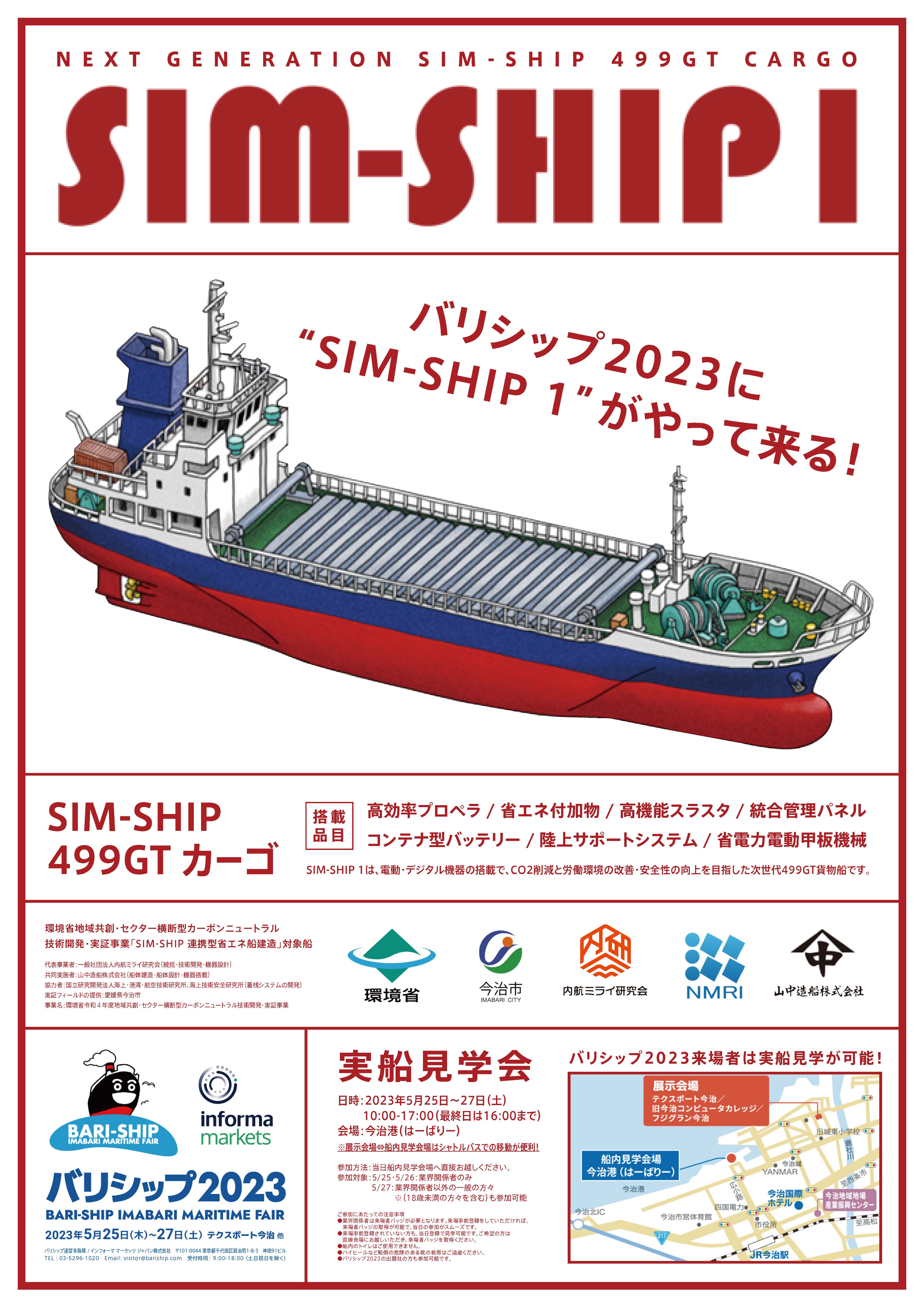 SIM-SHIP告知ポスター3種_ページ_2