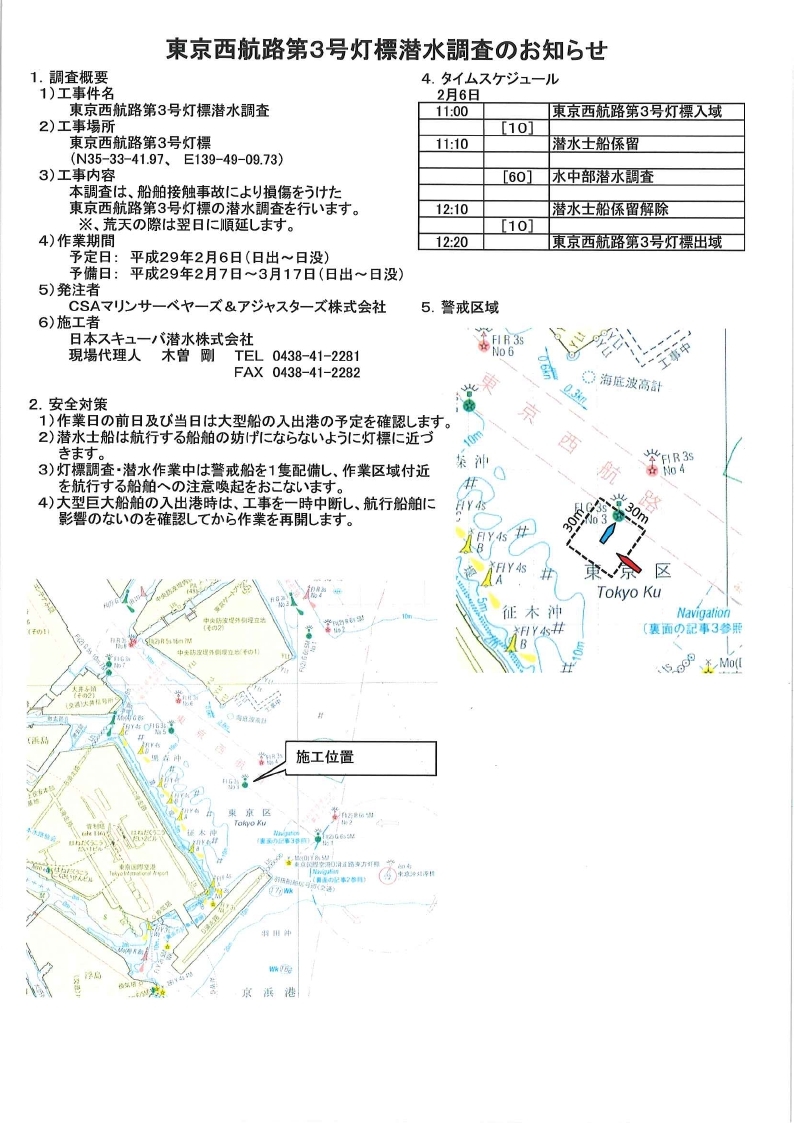 東京西航路第3号灯標潜水調査のお知らせ.pdf_page_1