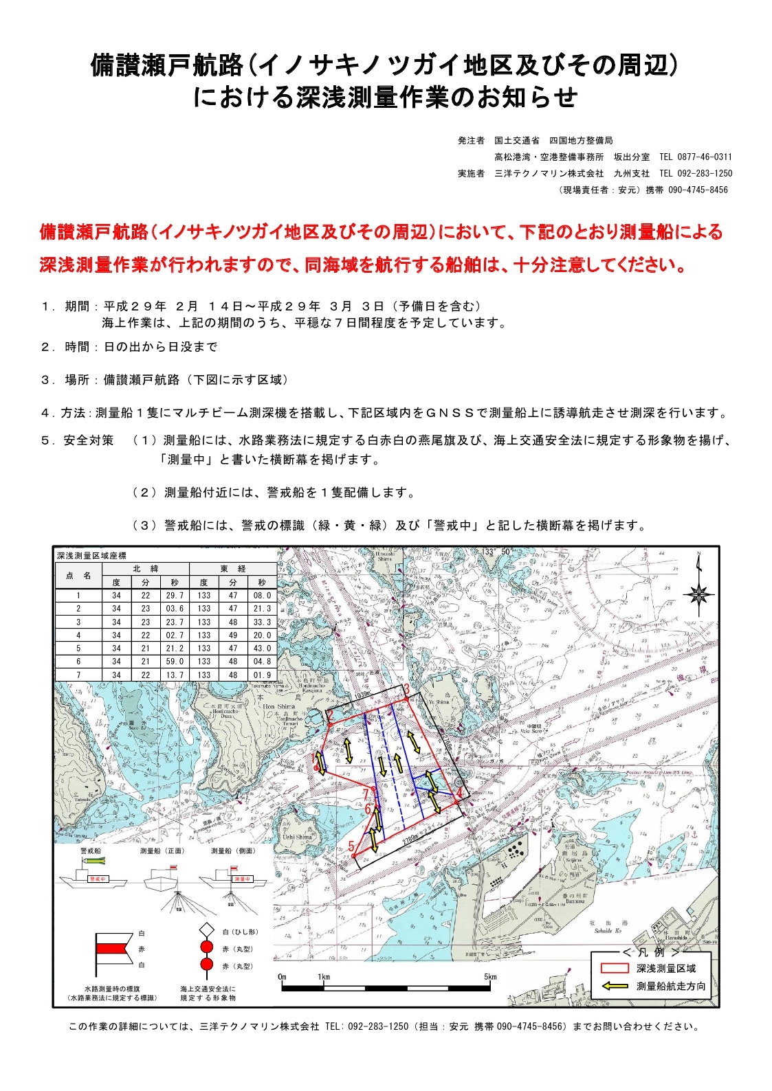 備讃瀬戸航路に於ける深浅測量作業のお知らせ.pdf_page_1