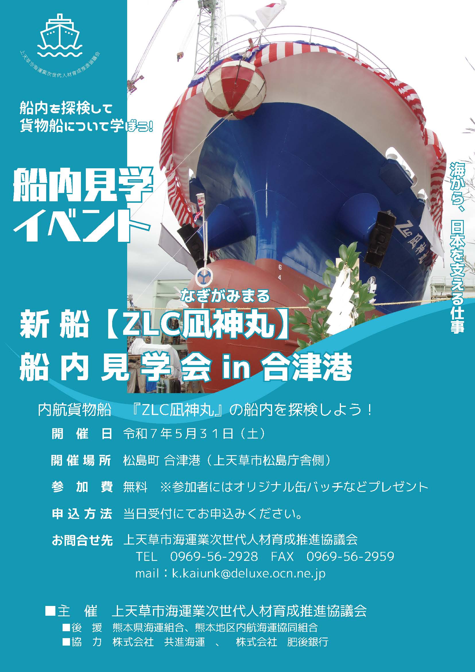 船内見学会開催のご案内 - 株式会社 雄和海運